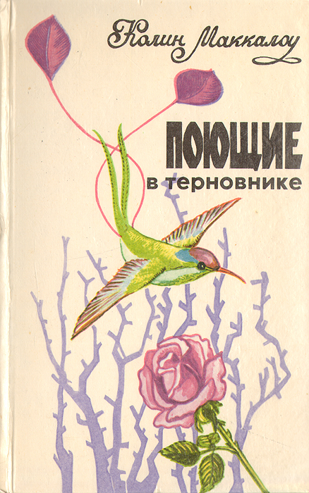 Поющие в терновнике книга картинки