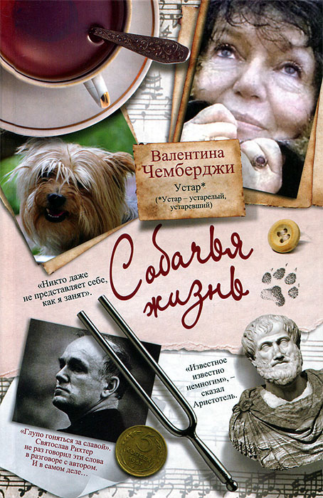 Книга "Собачья жизнь" Чемберджи Валентина Николаевна – купить книгу ...