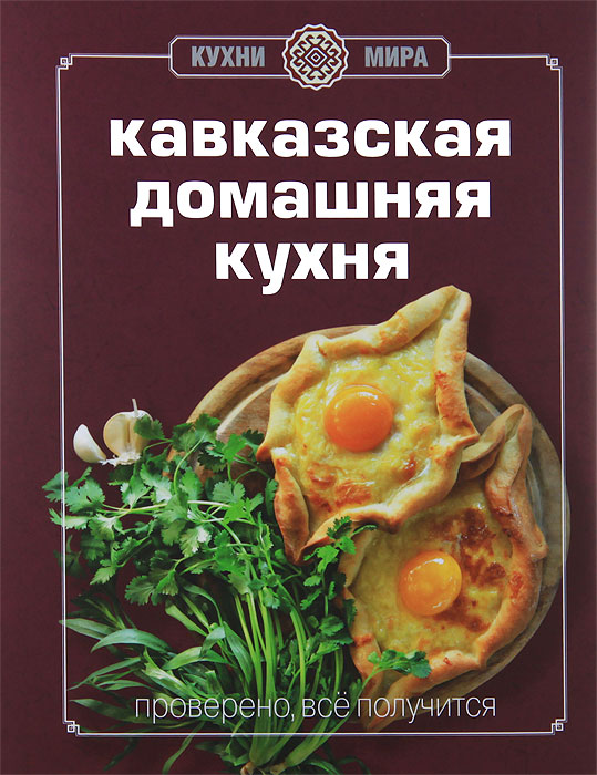 Энциклопедия кавказская кухня