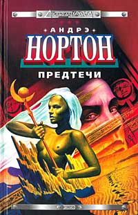 Предтечи | Андрэ Нортон