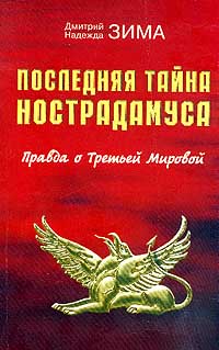 Книга последняя тайна. Книга Расшифрованный Нострадамус Дмитрия и надежды зима.