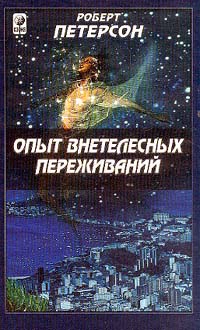 Опытвнетелесныхпереживаний.Какихдостичьичегоожидать|ПетерсонРоберт