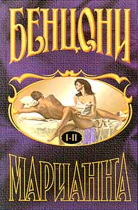 Марианна. Книги 1 и 2