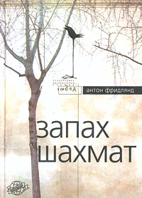 все цены на Антон Фридлянд Запах шахмат онлайн