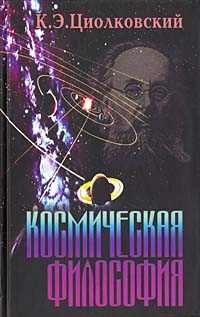 Космическая философия | Циолковский Константин Эдуардович, Казютинский Вадим Васильевич. К. Э. Циолковский