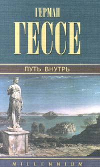 фото Герман Гессе. Собрание сочинений. Том 3. Путь внутрь