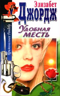 Удобная месть