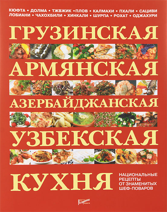 Кулинарная книга грузинская кухня