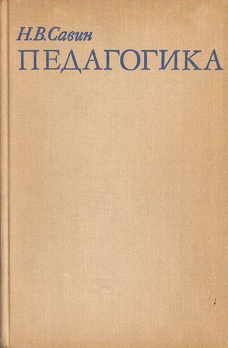 Учебные и педагогические издательства. Н В Савин педагогика. Педагогика книга. Издательство педагогика. Н.В Савин педагогика фото.