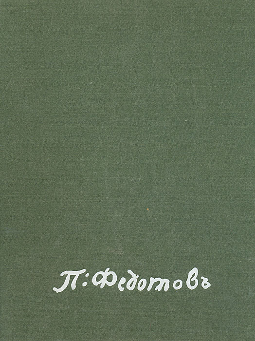 фото Павел Андреевич Федотов