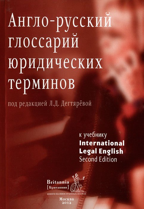 International legal english. Глоссарий юридических терминов. Терминологический словарь юридических терминов. Юридические термины на английском. С.Л. Дегтярева.