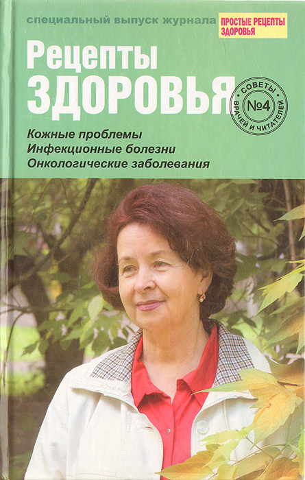 фото Рецепты здоровья. Советы врачей и читателей. Выпуск № 4