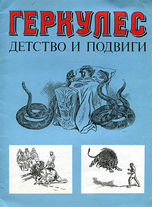 Книга о подвиге падеж. Геркулес книга. Подвиги геркулеса. Книги о подвигах. Книжка детская про Геракла.