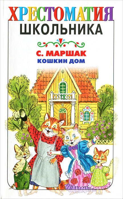 Рисунки кошкин дом маршак