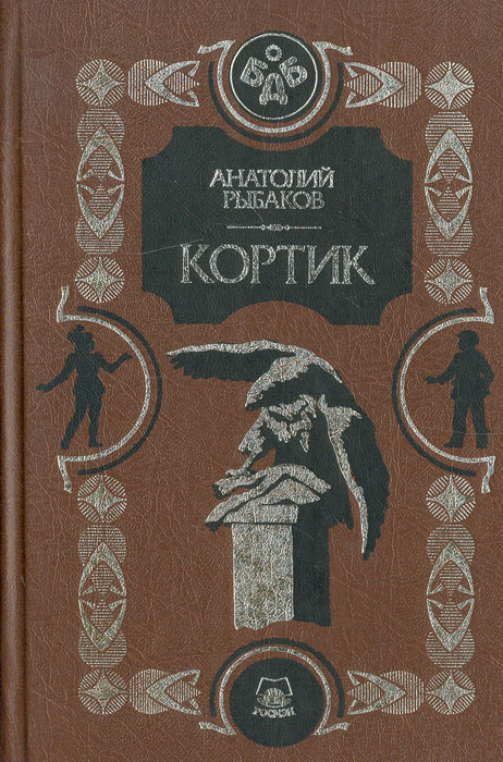 Книга кортик картинки