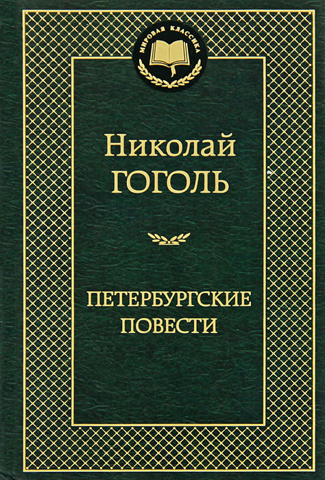 Характеристики Петербургские повести | Гоголь Николай Васильевич ...