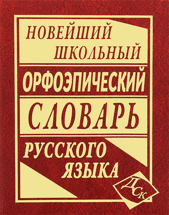 Презентация на тему орфоэпический словарь русского языка