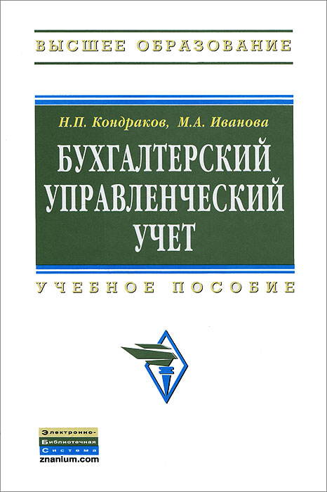 Книга "Бухгалтерский управленческий учет" Кондраков Николай Петрович ...
