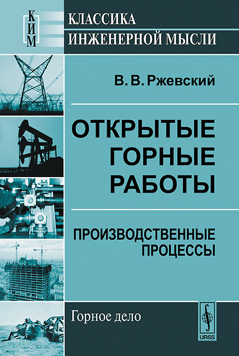 Открытые горные работы Производственные процессы - купить с доставкой