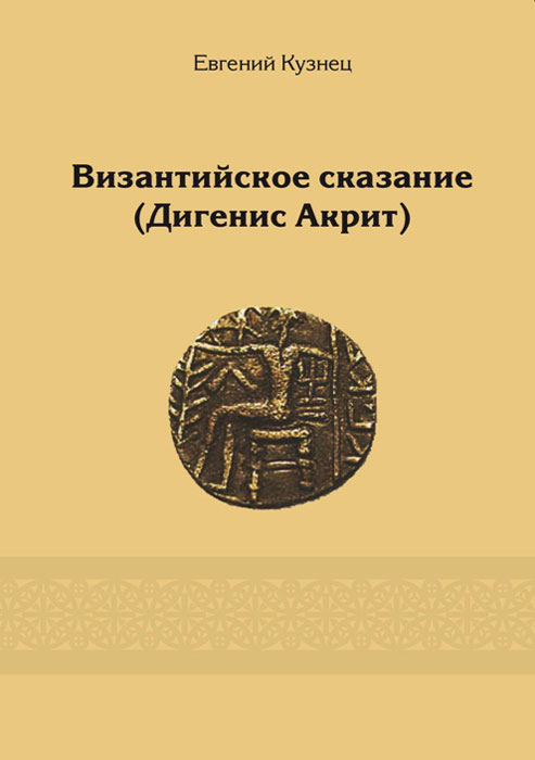 Isbn 978-5-02-039578-7. византийские легенды литературные памятники. репринт 1972 года. македонская династия в византии. Isbn 978-5-02-039578-7.