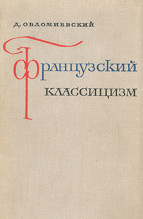 Классицизм книги. Книга искусство 2о века. Пьер корнель классицизм. Классицизм и романтизм в живописи. Книги по классицизму.