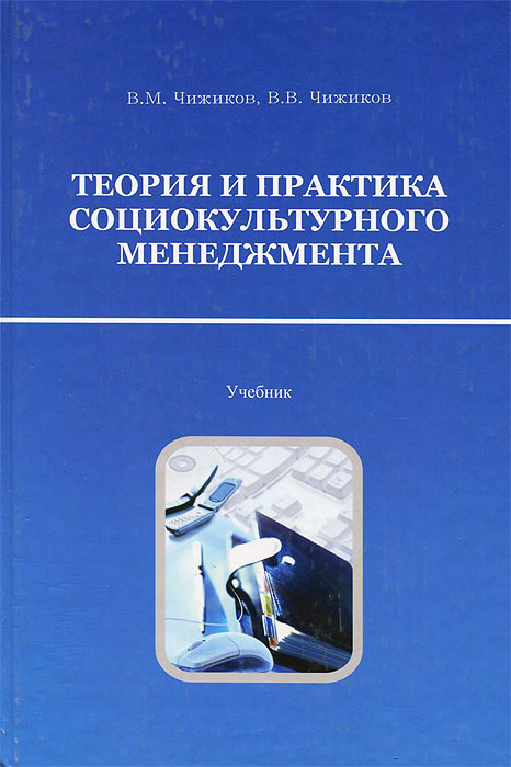 Русский теория и практика. Виктор Михайлович Чижиков социально культурная деятельность. Теория и практика менеджмента. Чижиков в м теория и практика социокультурного менеджмента. Теоретики и практики менеджмента.