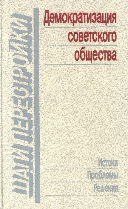 обострение национального вопроса. демократизация советского общества. демократизация советского общества в 50-60-е гг связана. демократизация. демократизация советского общества.