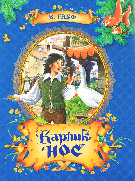 Книга "Карлик Нос" Салье Михаил Александрович – купить книгу ISBN 978-5 ...