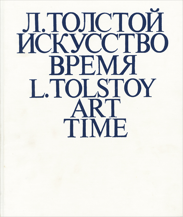 фото Л. Толстой. Искусство. Время / L. Tolstoy: Art Time