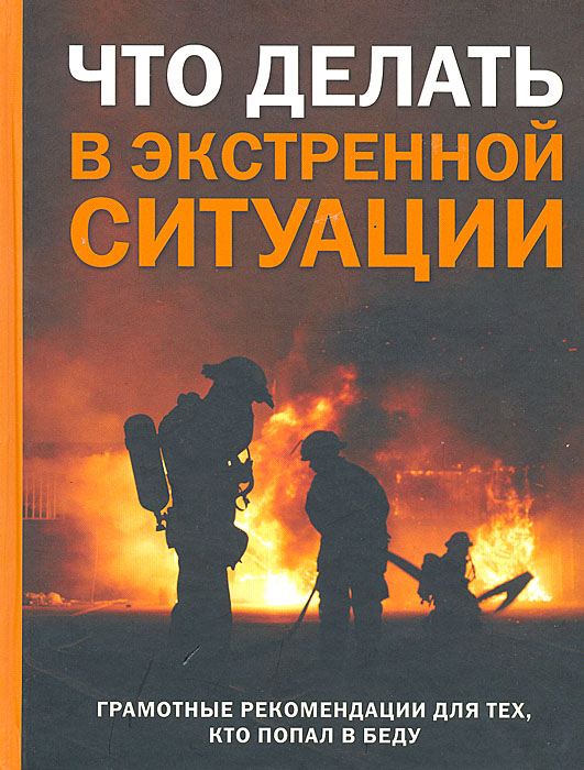 Что делать в экстренной ситуации. Грамотные рекомендации для тех, кто попал в беду