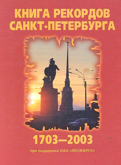 Книга рекорда санкт петербурга. Книга рекордов Санкт-Петербурга. Санкт-Петербург 1703-2003 книга. Энциклопедия Ленинград. Книга рекордов Петербурга 1995.