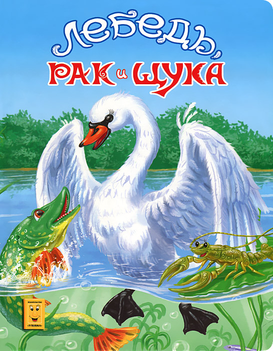 Лебедь рак и щука фото книги