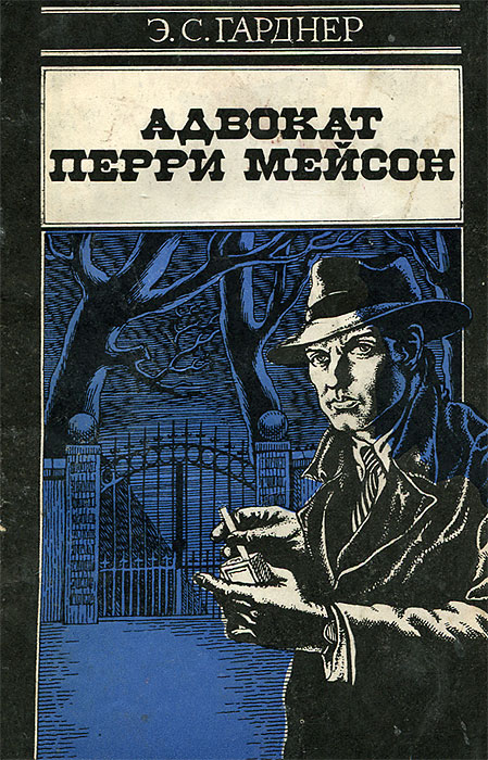 Книга "Адвокат Перри Мейсон" Гарднер Эрл Стенли – купить книгу с ...