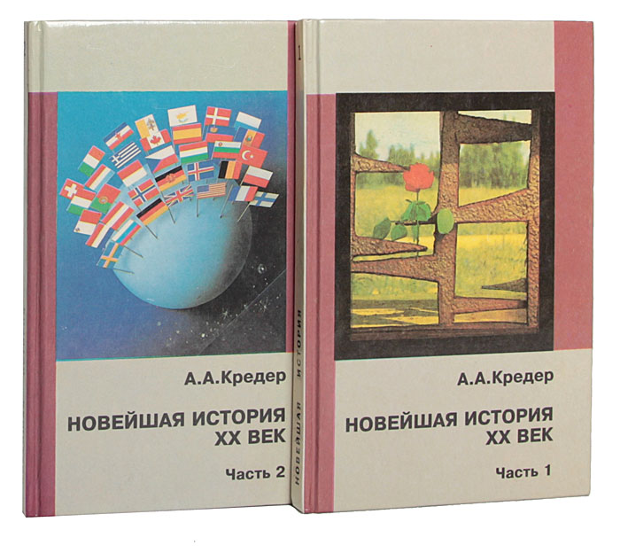 Новейшая история xx века учебник. Новейшая история ХХ век Кредер. Александр Кредер. «Новейшая история. XX век».. Кредер Александр Александрович. Новейшую историю XX века а. а. Кредер.