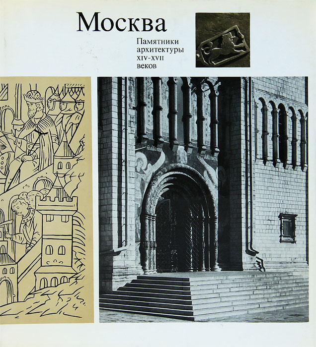 фото Москва. Памятники архитектуры XIV-XVII веков / Moscow: Monuments of Architecture of the 14th-17th Centuries