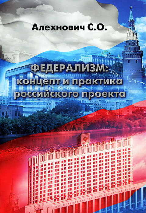 Практик российский. Российский федерализм картинки. Федерализм книга. Глеб Прожилов федерализм. Бюджетный федерализм для чего нужнн.