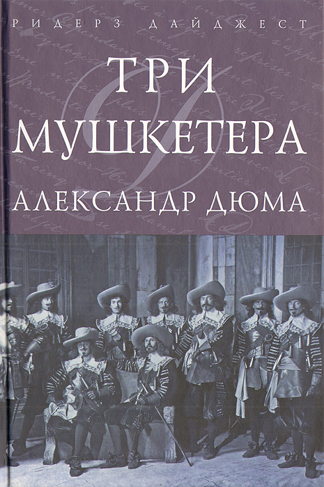 Книга "Три мушкетера" Дюма Александр – купить книгу ISBN 978-5-89355 ...