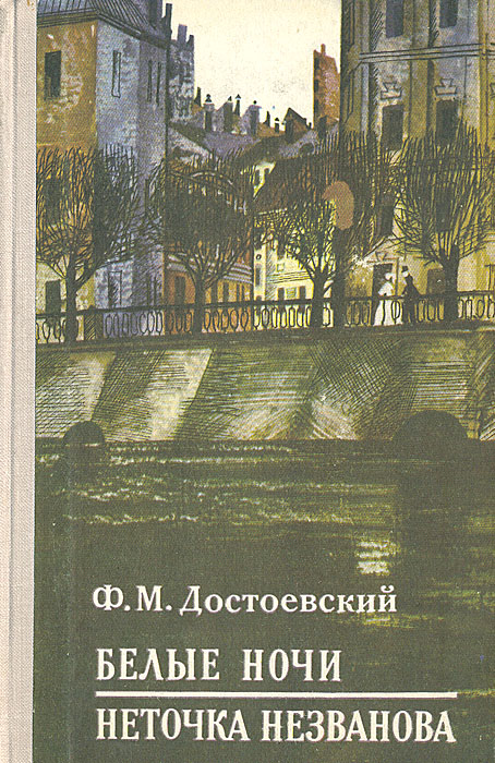 Белые ночи достоевский краткое содержание очень кратко. Белые ночи фёдор Михайлович Достоевский книга. Неточка Незванова Достоевский. Книга Неточка Незванова Достоевский. Достоевский белые ночи Неточка Незванова.