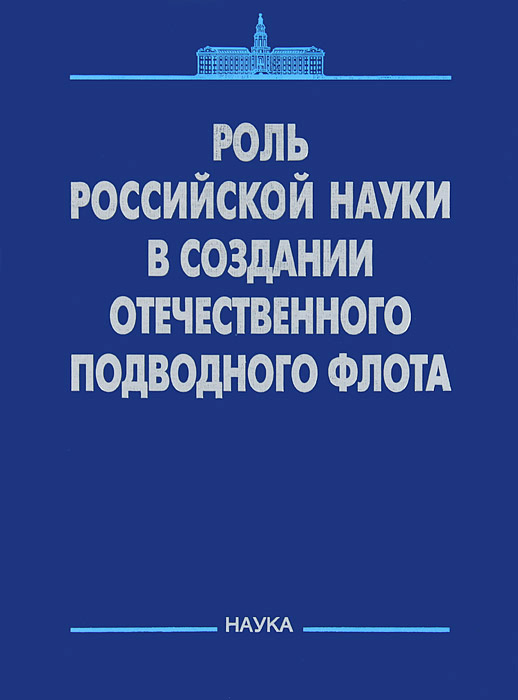 фото Роль российской науки в создании отечественного подводного флота