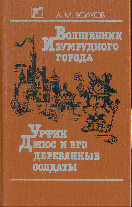 фото Волшебник изумрудного города. Урфин Джюс и его деревянные солдаты