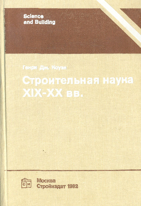 Наука строительству. Г.Дж. Коуэн «мастера строительного дела». Книга строительное искусство. Книга строительного мастера. Стройиздат, 1982.