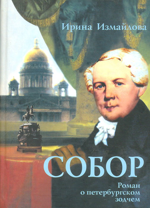 Книга "Собор. Роман о петербургском зодчем" Измайлова Ирина ...