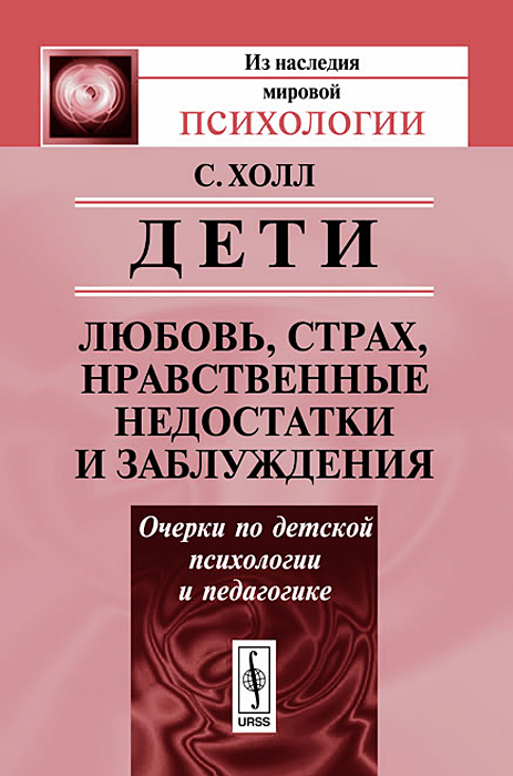 Дети. Любовь, страх, нравственные недостатки и заблуждения. Очерки по детской психологии и педагогике