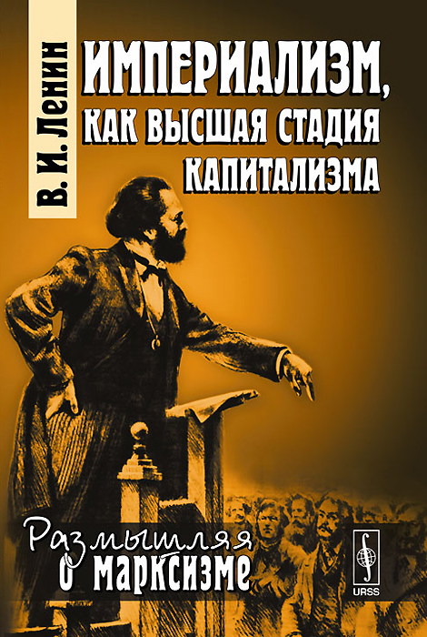 Империализм Как Высшая Стадия Капитализма Ленин Купить