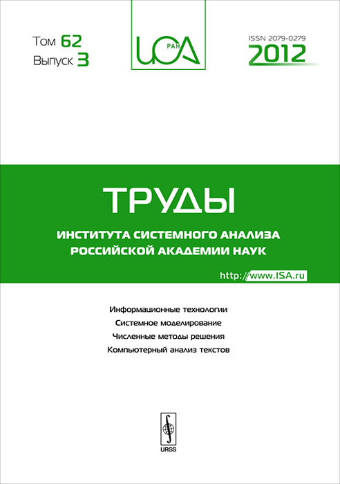 Труды института системного анализа Российской академии наук. Том 62. Выпуск 3