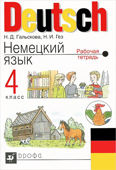 Тетрадь по немецкому языку. Гальскова Гез 4 класс рабочая тетрадь. Немецкому языку для 4 класса Гальскова н.д.. Гальскова Гез немецкий язык. Немецкий язык авторы: Гальскова н.д., Гез н.и..