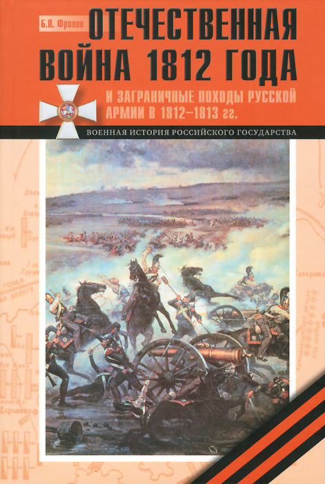 Характеристики Отечественная война 1812 года и Заграничные походы ...