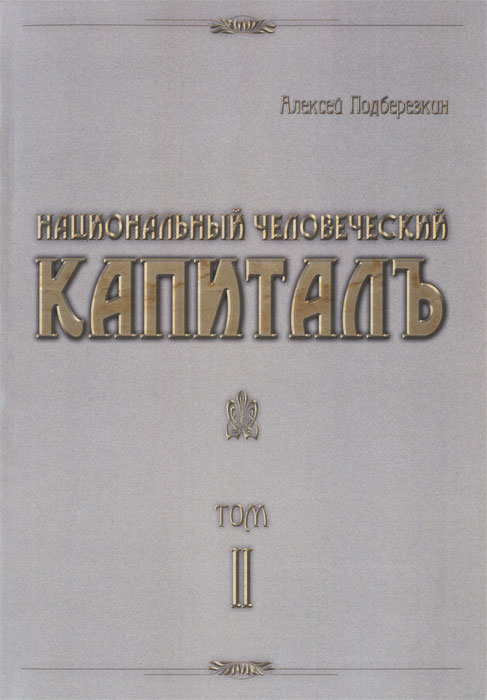 Национальный человеческий. Подберезкин а.и.национальный человеческий КАПИТАЛЪ, 2012. Критский, м. м. человеческий капитал. А. И. Подберезкин книги. Книга политические элиты.