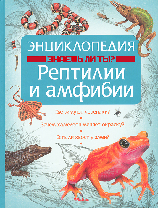 Книга "Энциклопедия. Знаешь ли ты? Рептилии и амфибии" Джексон Том ...