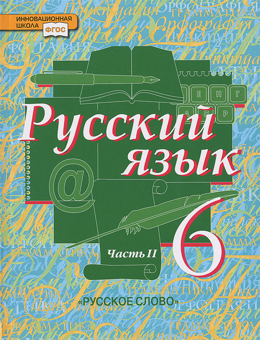Книга "Русский язык. 6 класс. Учебник. В 2 частях. Часть 2" – купить ...
